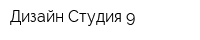 Дизайн Студия 9
