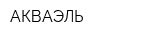 АКВАЭЛЬ