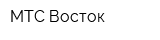 МТС Восток