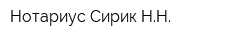 Нотариус Сирик НН