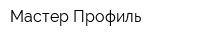 Мастер Профиль
