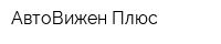 АвтоВижен Плюс