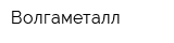 Волгаметалл