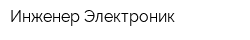 Инженер-Электроник