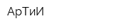 АрТиИ