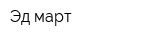 Эд-март