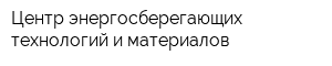 Центр энергосберегающих технологий и материалов