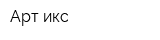 Арт-икс