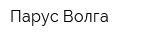 Парус-Волга