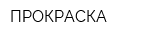 ПРОКРАСКА