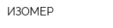 ИЗОМЕР