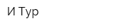 И-Тур