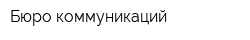Бюро коммуникаций
