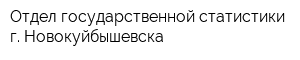 Отдел государственной статистики г Новокуйбышевска