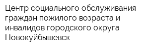 Центр социального обслуживания граждан пожилого возраста и инвалидов городского округа Новокуйбышевск