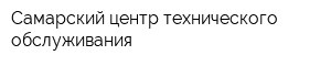 Самарский центр технического обслуживания