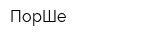 ПорШе