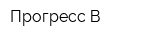 Прогресс-В