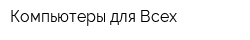 Компьютеры для Всех