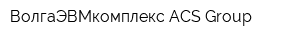 ВолгаЭВМкомплекс-ACS-Group