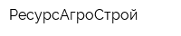 РесурсАгроСтрой