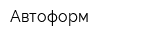 Автоформ