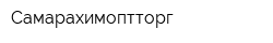 Самарахимоптторг