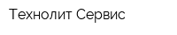 Технолит-Сервис