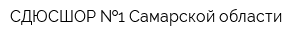 СДЮСШОР  1 Самарской области