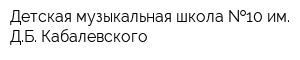 Детская музыкальная школа  10 им ДБ Кабалевского