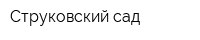 Струковский сад