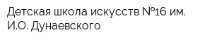 Детская школа искусств  16 им ИО Дунаевского