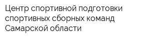 Центр спортивной подготовки спортивных сборных команд Самарской области