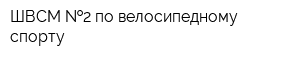 ШВСМ  2 по велосипедному спорту
