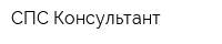СПС-Консультант