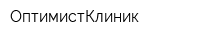 ОптимистКлиник