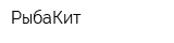 РыбаКит