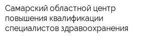 Самарский областной центр повышения квалификации специалистов здравоохранения