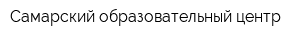 Самарский образовательный центр