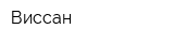 Виссан