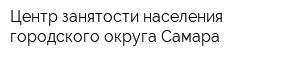 Центр занятости населения городского округа Самара