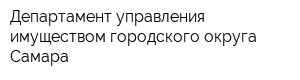 Департамент управления имуществом городского округа Самара