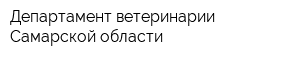 Департамент ветеринарии Самарской области