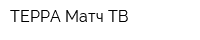 ТЕРРА-Матч ТВ