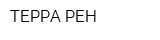 ТЕРРА-РЕН