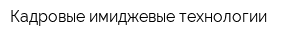 Кадровые имиджевые технологии