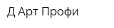 Д-Арт Профи