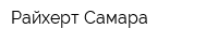 Райхерт-Самара