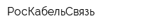 РосКабельСвязь