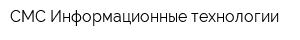 СМС-Информационные технологии